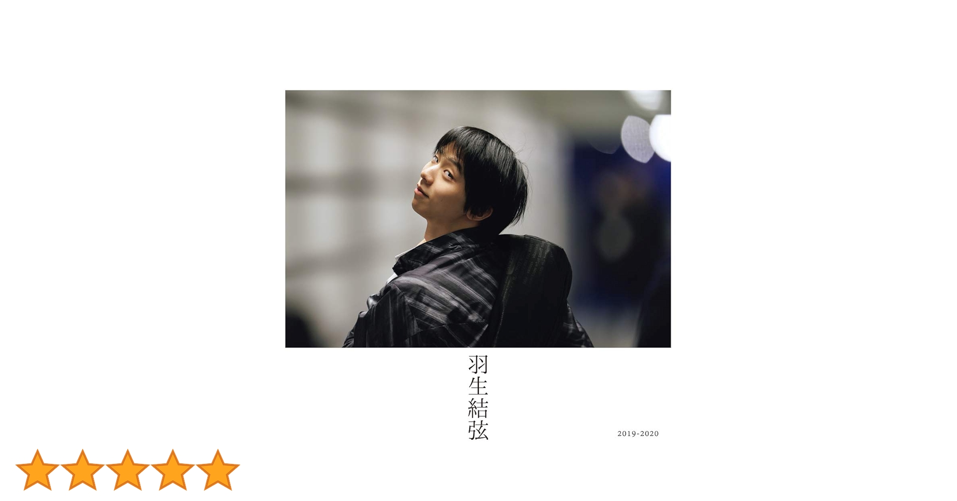 羽生結弦 2019-2020 | 報知新聞社, 報知新聞社, 矢口 亨 |本 | 通販